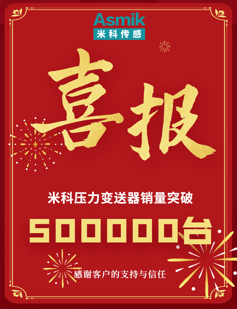 【內(nèi)含福利】米科壓力變送器銷量突破50萬臺！