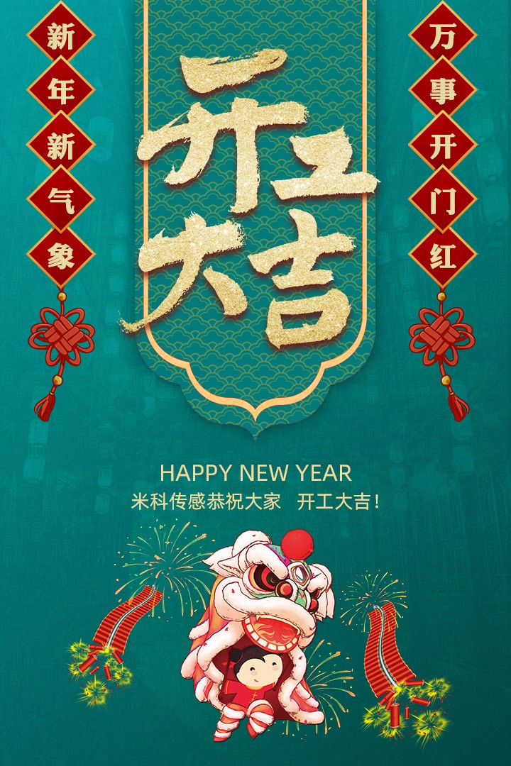 【開工大吉】新年新氣象，萬事開門紅